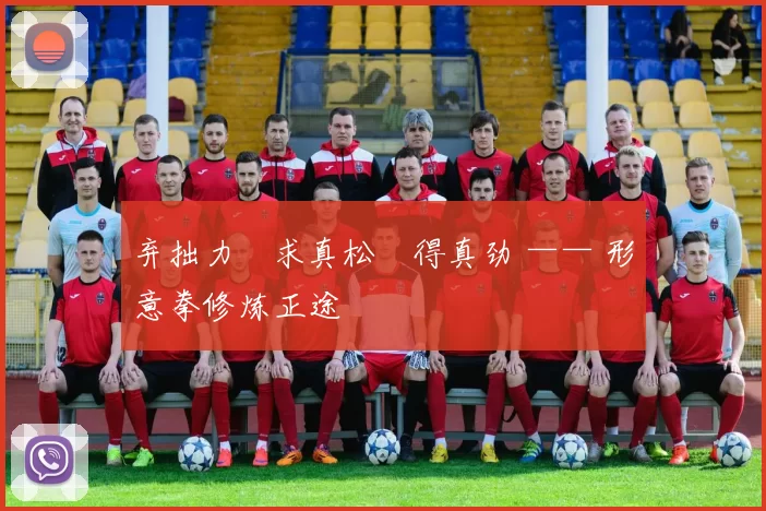 弃拙力・求真松・得真劲 —— 形意拳修炼正途