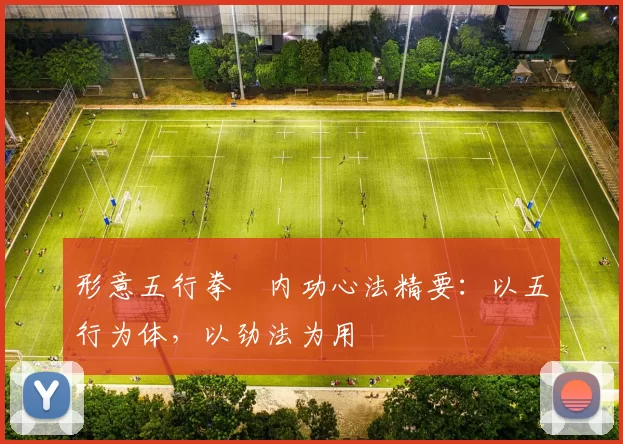 形意五行拳・内功心法精要：以五行为体，以劲法为用