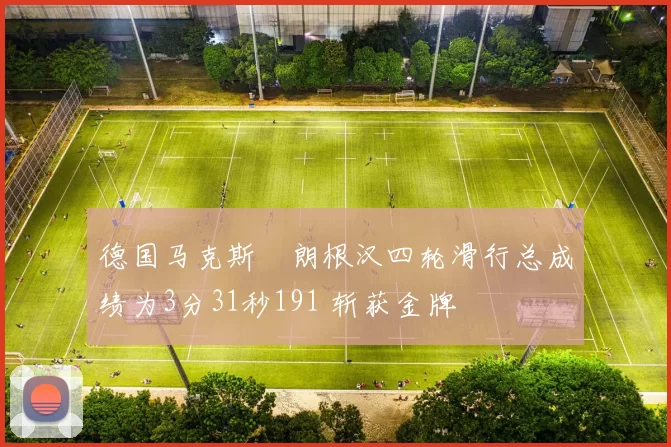 德国马克斯・朗根汉四轮滑行总成绩为3分31秒191 斩获金牌