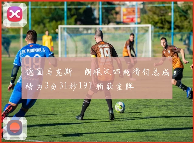 德国马克斯・朗根汉四轮滑行总成绩为3分31秒191 斩获金牌