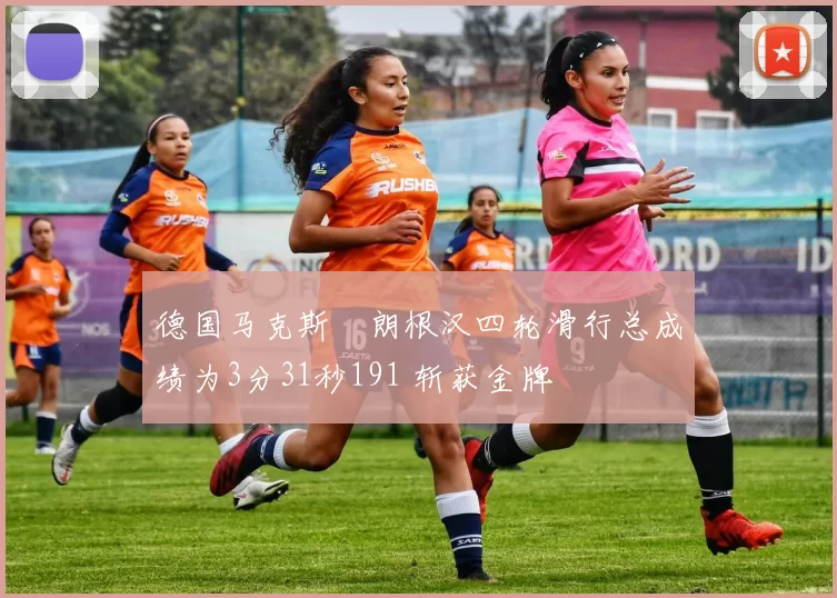 德国马克斯・朗根汉四轮滑行总成绩为3分31秒191 斩获金牌