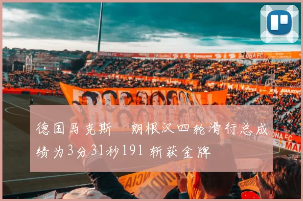 德国马克斯・朗根汉四轮滑行总成绩为3分31秒191 斩获金牌