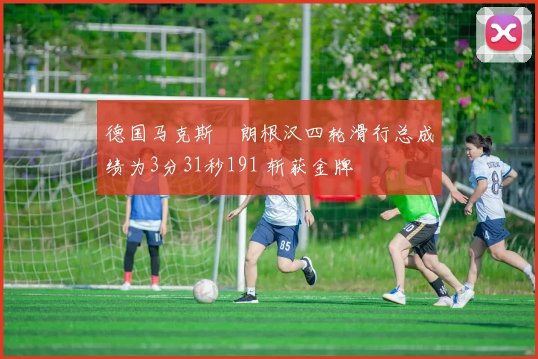 德国马克斯・朗根汉四轮滑行总成绩为3分31秒191 斩获金牌