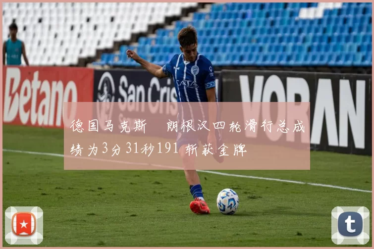 德国马克斯・朗根汉四轮滑行总成绩为3分31秒191 斩获金牌