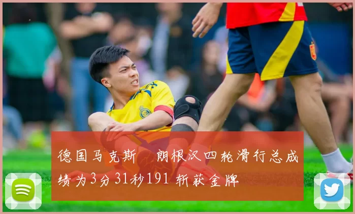 德国马克斯・朗根汉四轮滑行总成绩为3分31秒191 斩获金牌