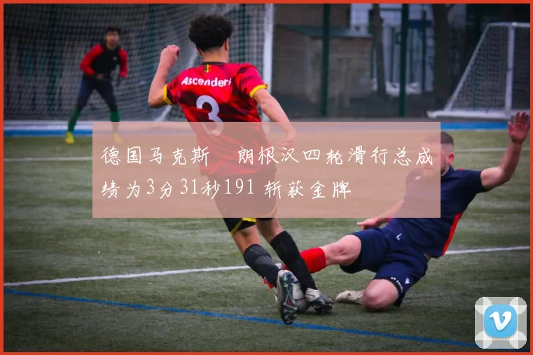 德国马克斯・朗根汉四轮滑行总成绩为3分31秒191 斩获金牌