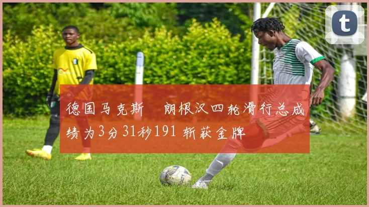 德国马克斯・朗根汉四轮滑行总成绩为3分31秒191 斩获金牌