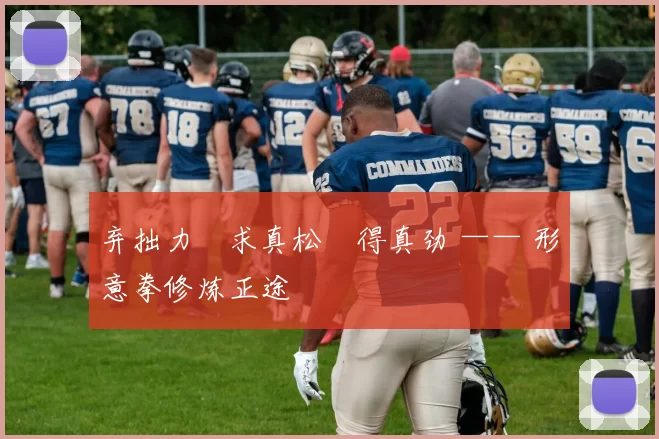 弃拙力・求真松・得真劲 —— 形意拳修炼正途