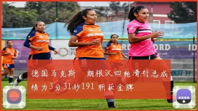 德国马克斯・朗根汉四轮滑行总成绩为3分31秒191 斩获金牌