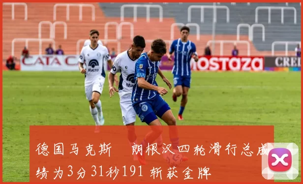 德国马克斯・朗根汉四轮滑行总成绩为3分31秒191 斩获金牌