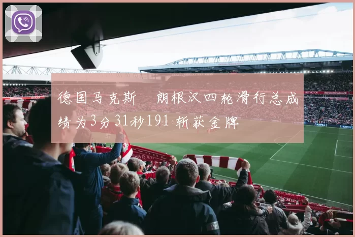 德国马克斯・朗根汉四轮滑行总成绩为3分31秒191 斩获金牌