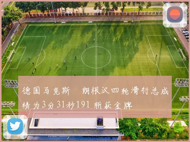 德国马克斯・朗根汉四轮滑行总成绩为3分31秒191 斩获金牌