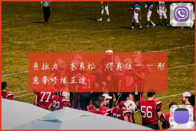 弃拙力・求真松・得真劲 —— 形意拳修炼正途