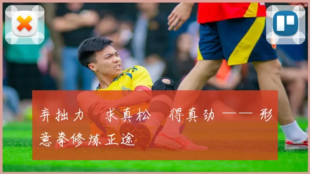 弃拙力・求真松・得真劲 —— 形意拳修炼正途