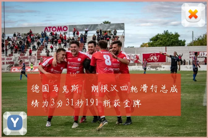 德国马克斯・朗根汉四轮滑行总成绩为3分31秒191 斩获金牌