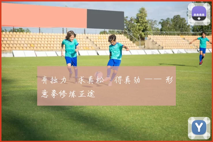 弃拙力・求真松・得真劲 —— 形意拳修炼正途