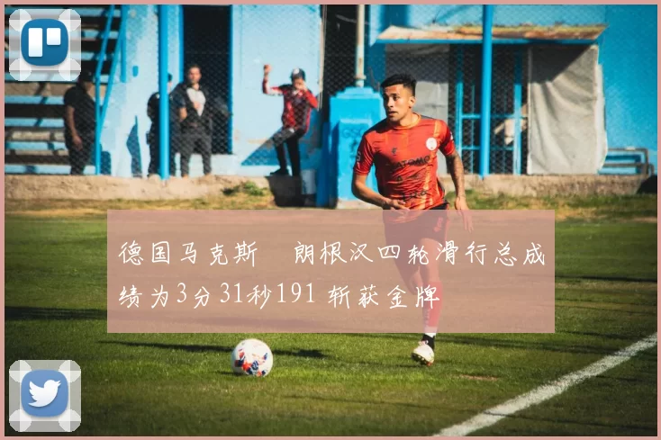 德国马克斯・朗根汉四轮滑行总成绩为3分31秒191 斩获金牌