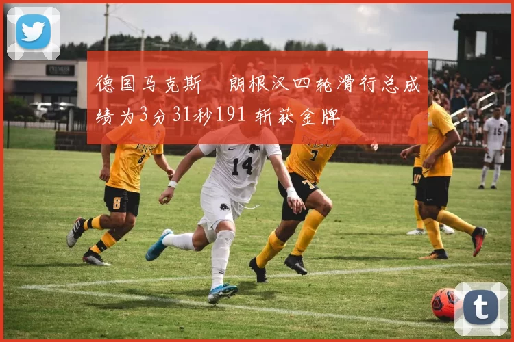 德国马克斯・朗根汉四轮滑行总成绩为3分31秒191 斩获金牌