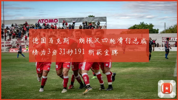 德国马克斯・朗根汉四轮滑行总成绩为3分31秒191 斩获金牌