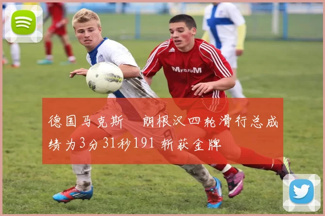 德国马克斯・朗根汉四轮滑行总成绩为3分31秒191 斩获金牌