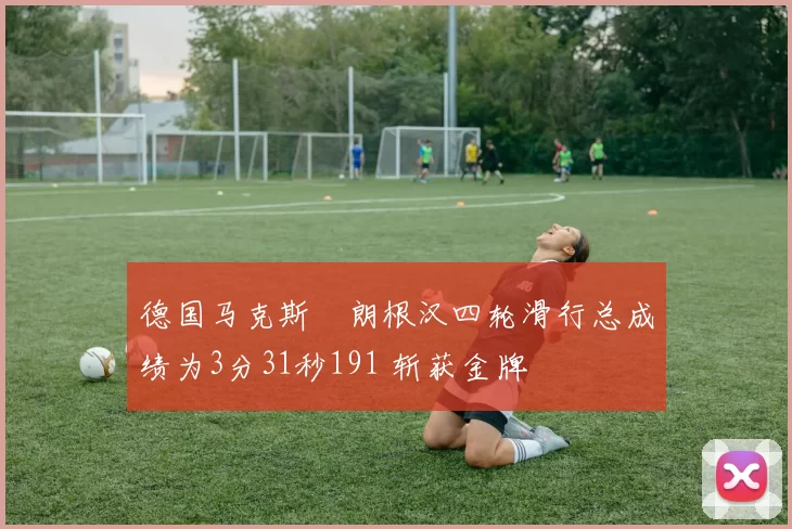 德国马克斯・朗根汉四轮滑行总成绩为3分31秒191 斩获金牌