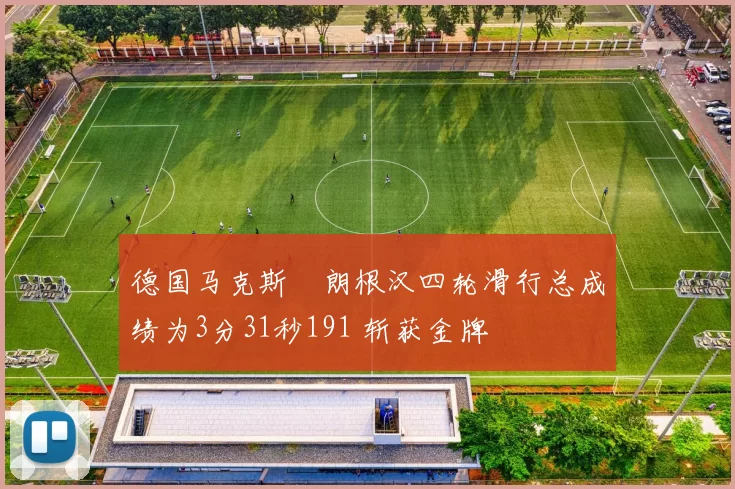 德国马克斯・朗根汉四轮滑行总成绩为3分31秒191 斩获金牌