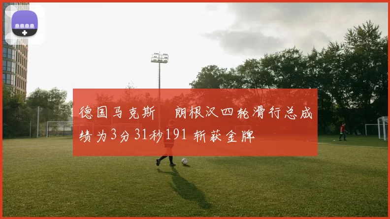 德国马克斯・朗根汉四轮滑行总成绩为3分31秒191 斩获金牌