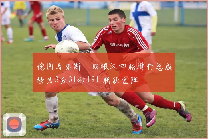德国马克斯・朗根汉四轮滑行总成绩为3分31秒191 斩获金牌