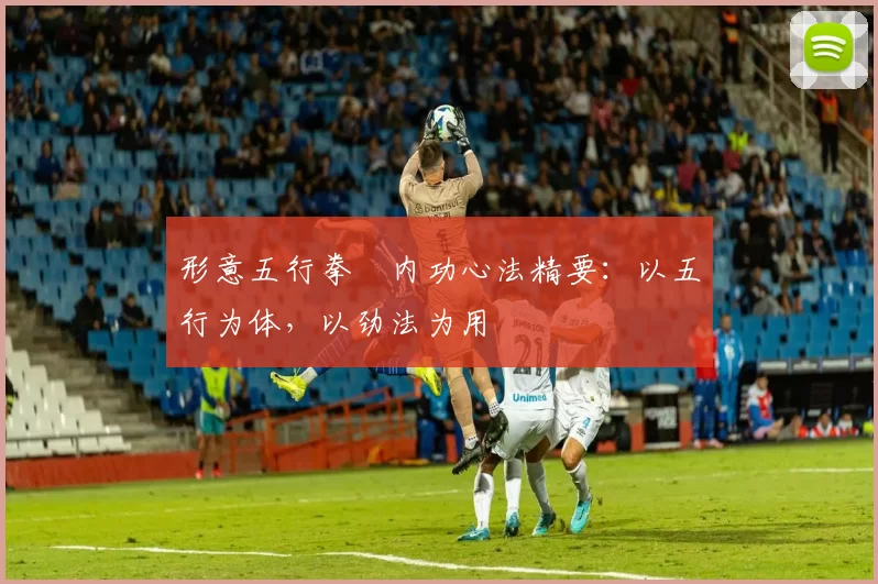 形意五行拳・内功心法精要：以五行为体，以劲法为用