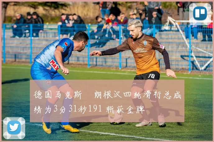 德国马克斯・朗根汉四轮滑行总成绩为3分31秒191 斩获金牌