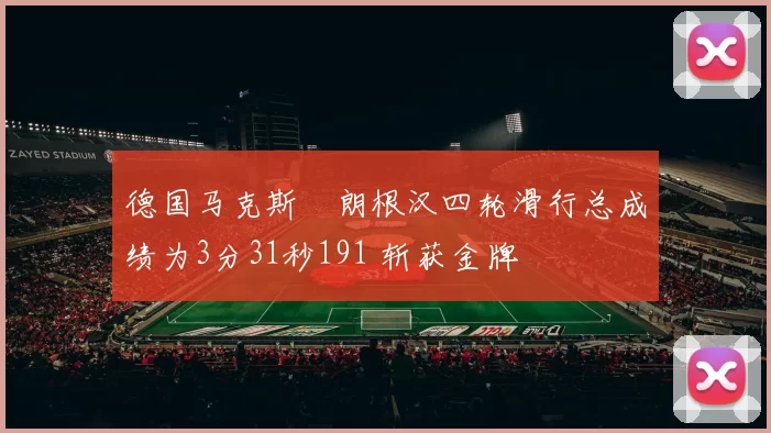 德国马克斯・朗根汉四轮滑行总成绩为3分31秒191 斩获金牌
