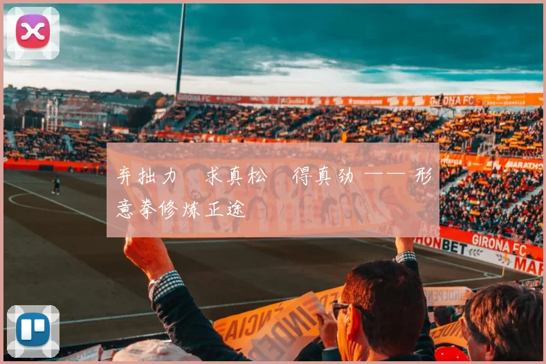 弃拙力・求真松・得真劲 —— 形意拳修炼正途