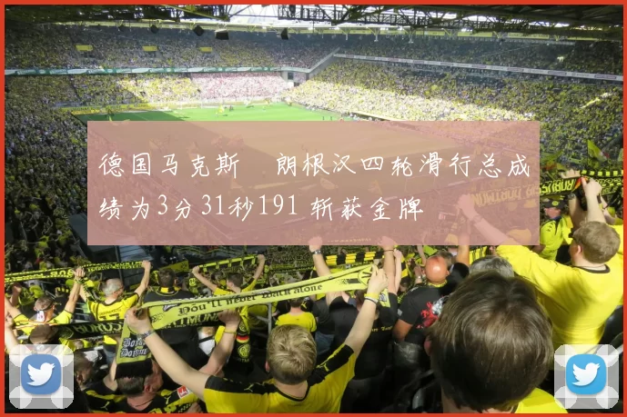 德国马克斯・朗根汉四轮滑行总成绩为3分31秒191 斩获金牌