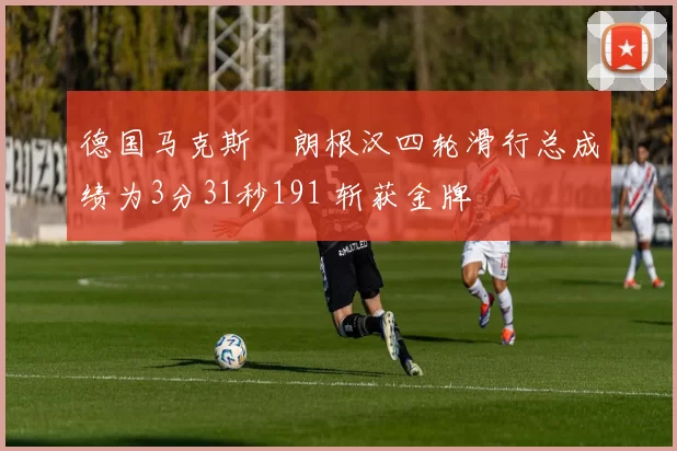 德国马克斯・朗根汉四轮滑行总成绩为3分31秒191 斩获金牌