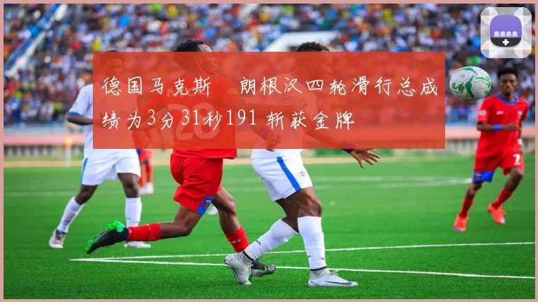 德国马克斯・朗根汉四轮滑行总成绩为3分31秒191 斩获金牌