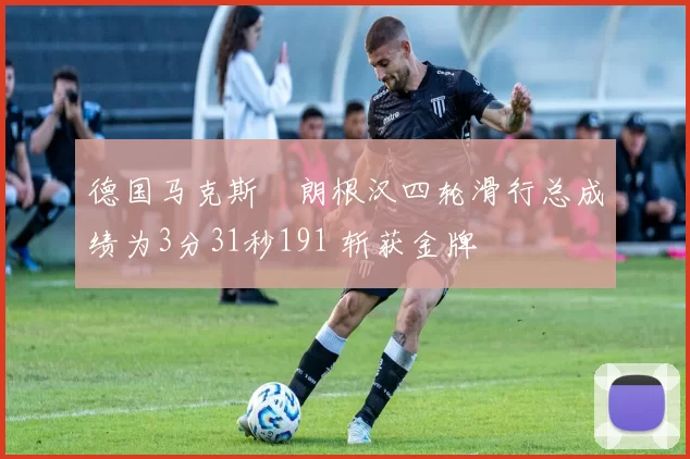 德国马克斯・朗根汉四轮滑行总成绩为3分31秒191 斩获金牌