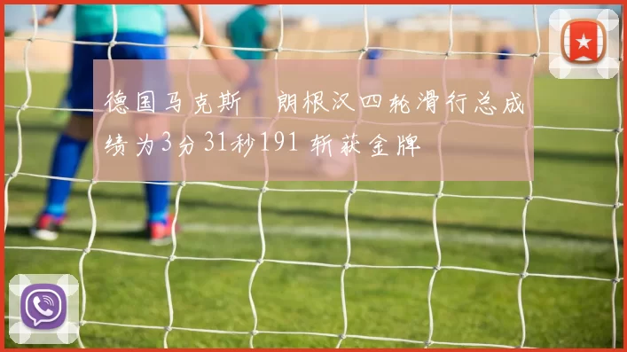 德国马克斯・朗根汉四轮滑行总成绩为3分31秒191 斩获金牌