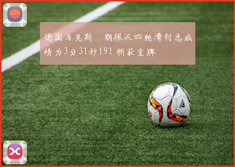 德国马克斯・朗根汉四轮滑行总成绩为3分31秒191 斩获金牌