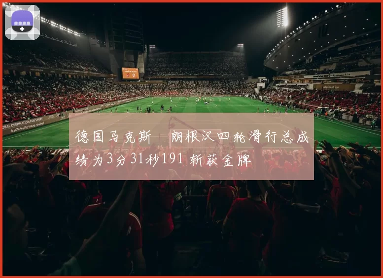 德国马克斯・朗根汉四轮滑行总成绩为3分31秒191 斩获金牌