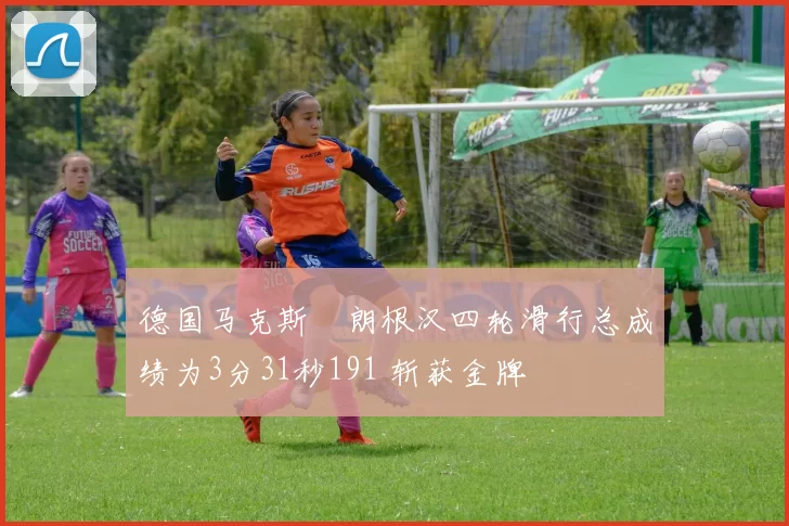 德国马克斯・朗根汉四轮滑行总成绩为3分31秒191 斩获金牌