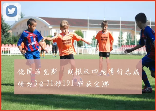 德国马克斯・朗根汉四轮滑行总成绩为3分31秒191 斩获金牌