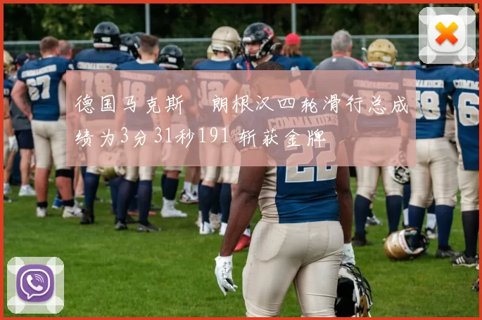 德国马克斯・朗根汉四轮滑行总成绩为3分31秒191 斩获金牌