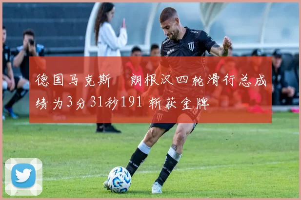 德国马克斯・朗根汉四轮滑行总成绩为3分31秒191 斩获金牌