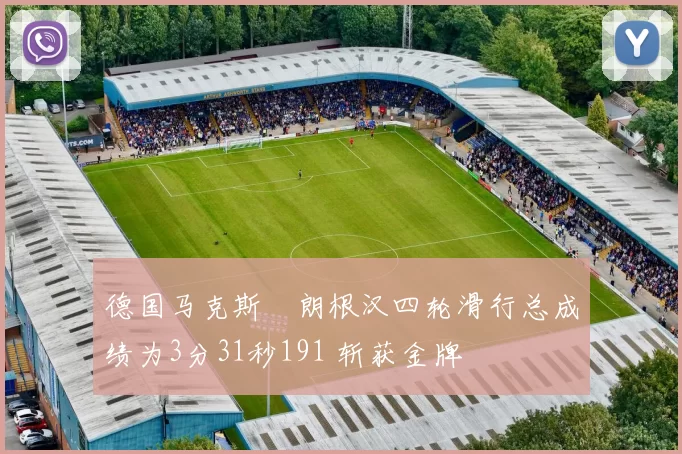 德国马克斯・朗根汉四轮滑行总成绩为3分31秒191 斩获金牌