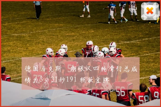 德国马克斯・朗根汉四轮滑行总成绩为3分31秒191 斩获金牌