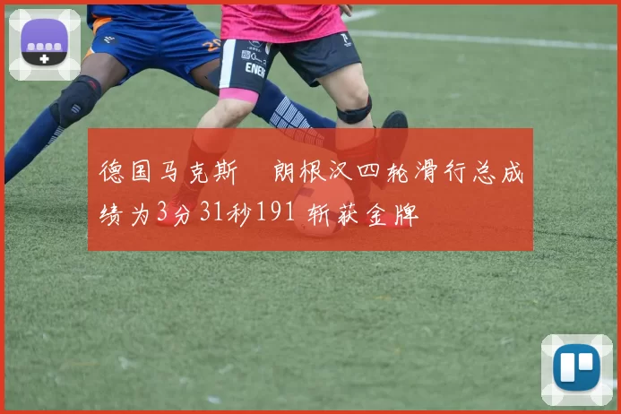 德国马克斯・朗根汉四轮滑行总成绩为3分31秒191 斩获金牌