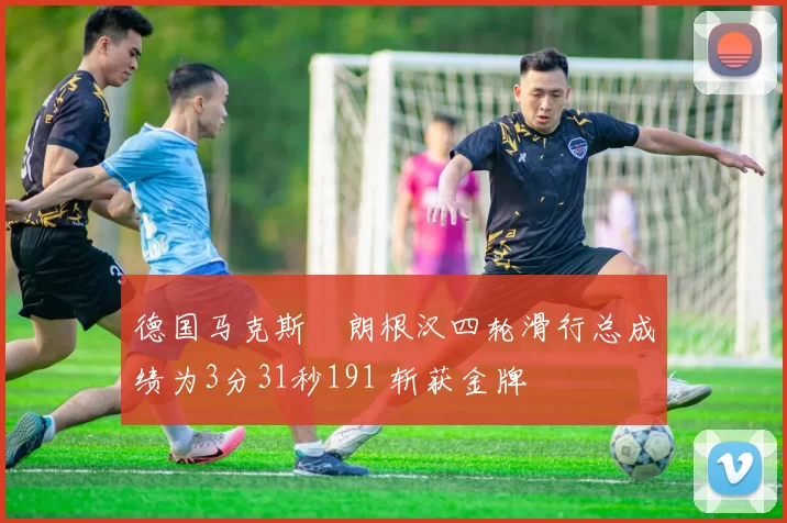 德国马克斯・朗根汉四轮滑行总成绩为3分31秒191 斩获金牌