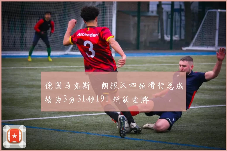 德国马克斯・朗根汉四轮滑行总成绩为3分31秒191 斩获金牌