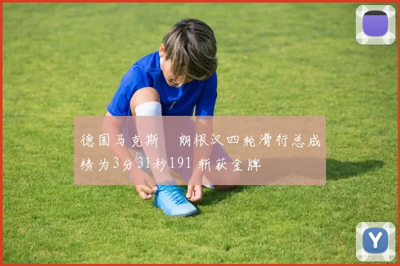 德国马克斯・朗根汉四轮滑行总成绩为3分31秒191 斩获金牌