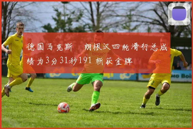 德国马克斯・朗根汉四轮滑行总成绩为3分31秒191 斩获金牌